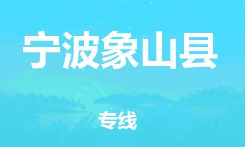 邯郸到宁波象山县物流专线-物流专线市县闪送-全境派送