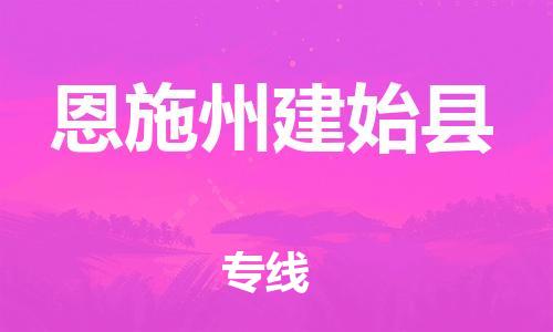 邯郸到恩施州建始县物流专线-装修材料运输专线-上门服务
