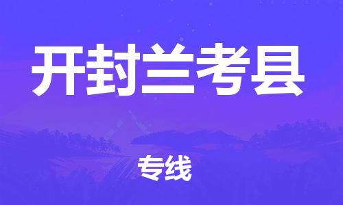 邯郸到开封兰考县物流专线-化工原料运输专线-实时跟踪