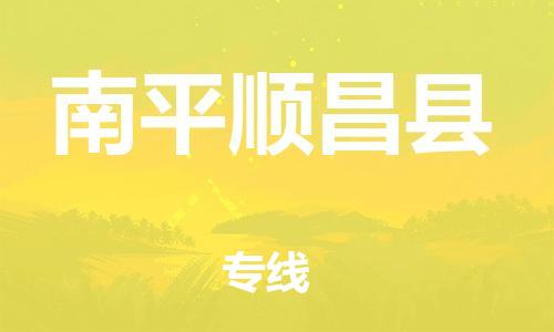 邯郸到南平顺昌县物流专线-五金交电运输专线-几天达到
