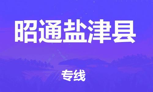 邯郸到昭通盐津县物流专线-电动车托运专线-安全快捷