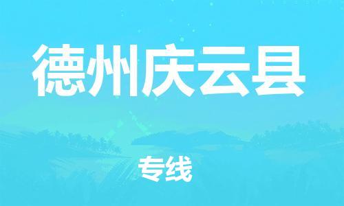 邯郸到德州庆云县物流专线-货运公司多长时间-全年无忧