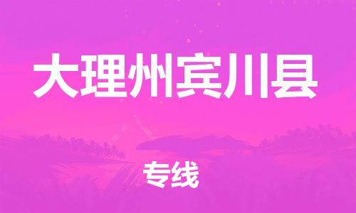 邯郸到大理州宾川县物流专线-物流专线要多久-多长时间