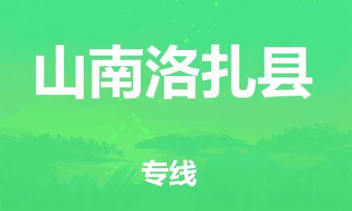 邯郸到山南洛扎县物流专线-物流专线丢损必赔-急速达