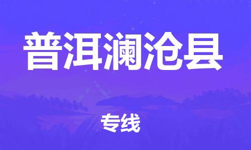 邯郸到普洱澜沧县物流专线-物流专线市县闪送-市县乡镇