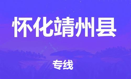 邯郸到怀化靖州县物流专线-物流专线保价运输-资质齐全