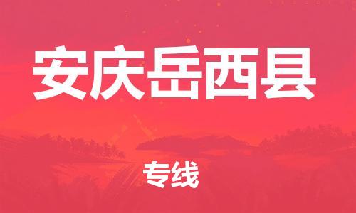 邯郸到安庆岳西县物流专线-物流专线上门提货-上门提货