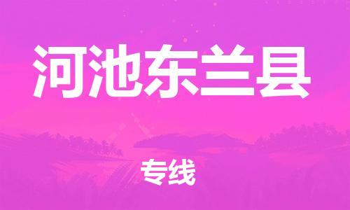 邯郸到河池东兰县物流专线-物流专线免费取件-多少一吨