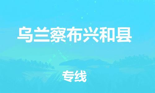 邯郸到乌兰察布兴和县物流专线-物流专线准时到货-价格实惠