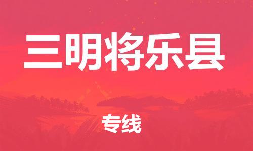 邯郸到三明将乐县物流专线-货运公司丢损必赔-每天发车