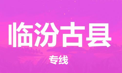 邯郸到临汾古县物流专线-物流专线全境配送-全额保价