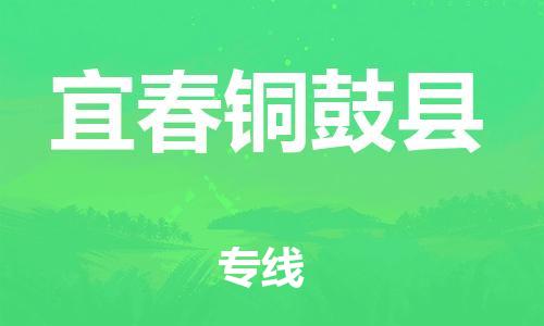 邯郸到宜春铜鼓县物流专线-原材料运输专线-全境直达