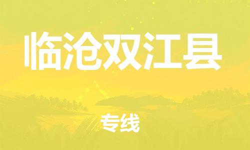 邯郸到临沧双江县物流专线-整车运输专线-高效准时
