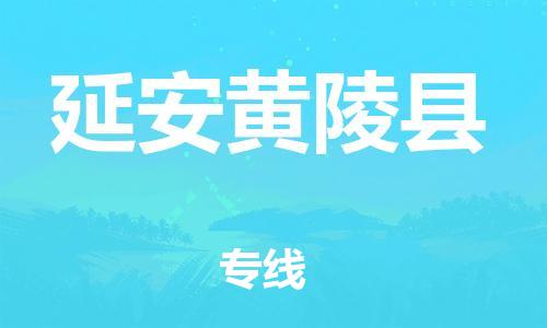 邯郸到延安黄陵县物流专线-物流专线要多久-保价运输