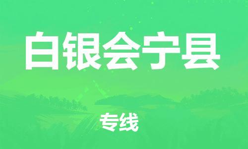 邯郸到白银会宁县物流专线-物流专线专业可靠-快运直达