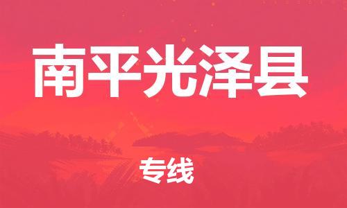 邯郸到南平光泽县物流专线-重大设备运输专线-安全快捷