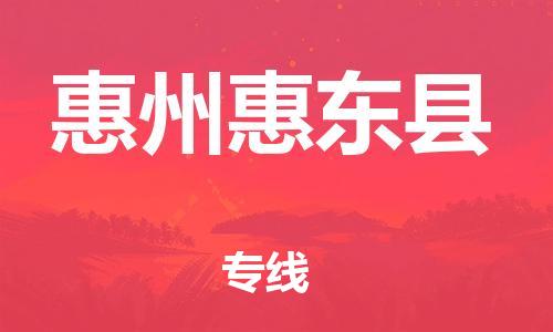 邯郸到惠州惠东县物流专线-货运公司不随意加价-天天发车