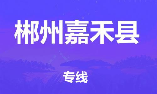 邯郸到郴州嘉禾县物流专线-货运公司多少一方-多少一方