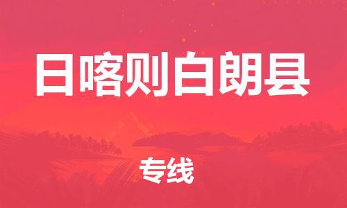邯郸到日喀则白朗县物流专线-物流专线市县派送-省时省力省心