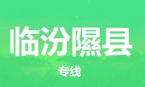 邯郸到临汾隰县物流专线-建筑材料运输专线-安全高效