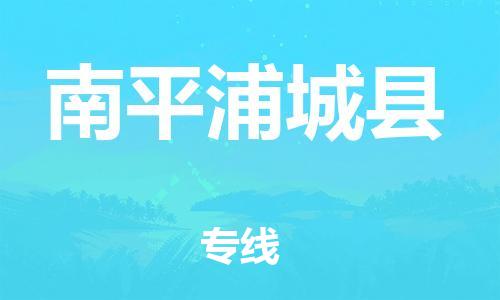邯郸到南平浦城县物流专线-化工产品运输专线-准时到厂