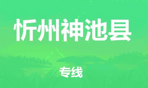 邯郸到忻州神池县物流专线-跨省搬家运输专线-准时到达