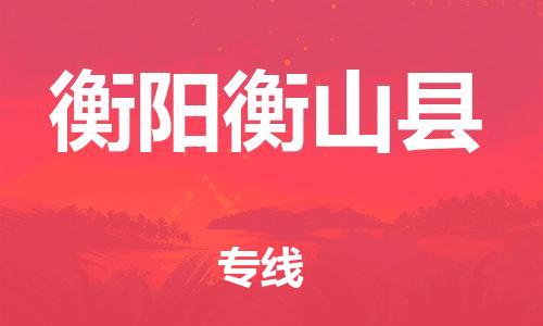 邯郸到衡阳衡山县物流专线-物流专线准时到货-多少一吨