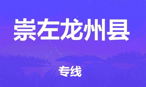 邯郸到崇左龙州县物流专线-跨省搬家运输专线-市县乡镇