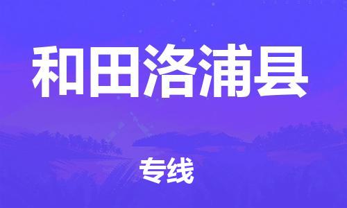 邯郸到和田洛浦县物流专线-物流专线要多久时间-免费取件