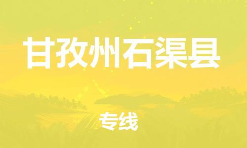 邯郸到甘孜州石渠县物流专线-整车运输专线-全天午休