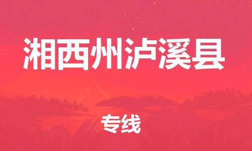 邯郸到湘西州泸溪县物流专线-五金交电运输专线-需要好久