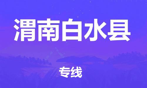 邯郸到渭南白水县物流专线-行李托运专线-全额保价