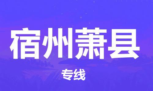 邯郸到宿州萧县物流专线-物流专线收费标准-市县直达