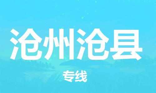 邯郸到沧州沧县物流专线-物流专线市县闪送-收件放心