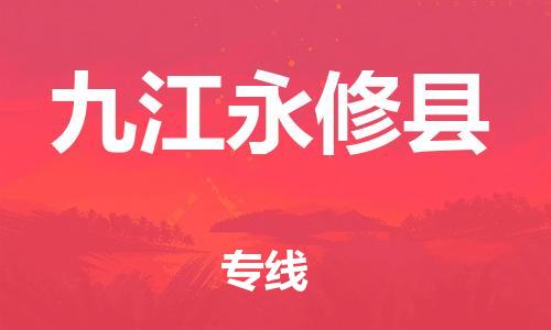 邯郸到九江永修县物流专线-五金交电运输专线-服务周到