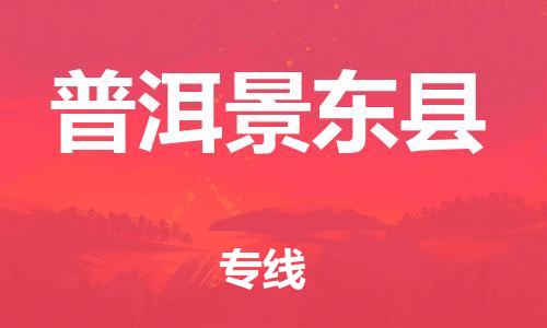 邯郸到普洱景东县物流专线-大型设备运输专线-急件托运