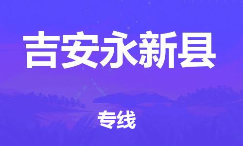 邯郸到吉安永新县物流专线-物流专线丢损必赔-上门取货
