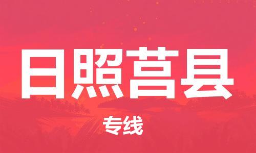 邯郸到日照莒县物流专线-物流专线时效稳定-要几天时间