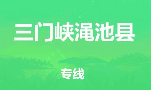 邯郸到三门峡渑池县物流专线-货运公司费用价格-全境发运