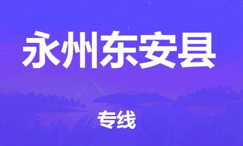 邯郸到永州东安县物流专线-物流专线省时省心-丢损必赔