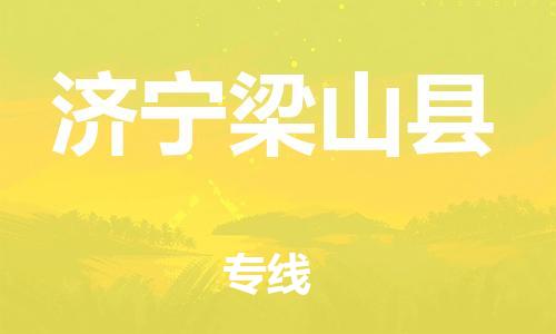 邯郸到济宁梁山县物流专线-电商货物运输专线-准时到厂