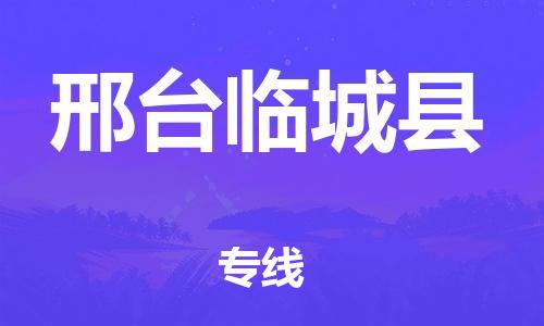 邯郸到邢台临城县物流专线-易碎货物运输专线-高效快速