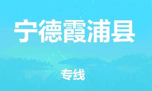 邯郸到宁德霞浦县物流专线-物流专线诚信经营-急速达