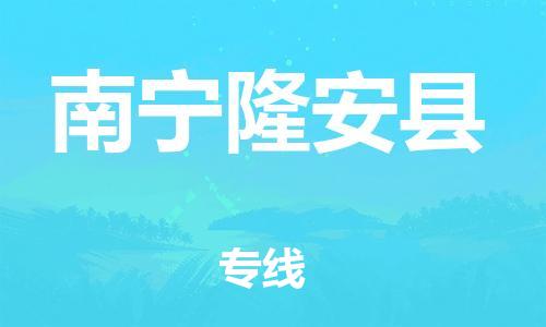 邯郸到南宁隆安县物流专线-物流专线运费多少-免费取件