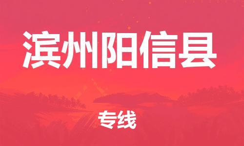 邯郸到滨州阳信县物流专线-物流专线快速准时-运费多少