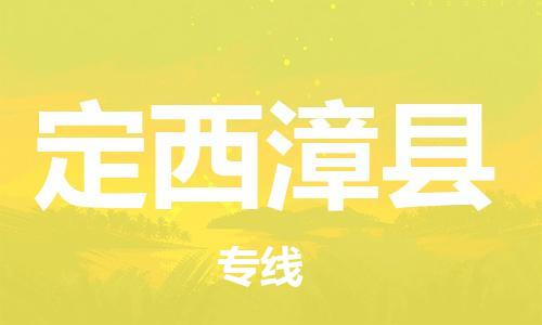 邯郸到定西漳县物流专线-物流专线准时到达-免费取件