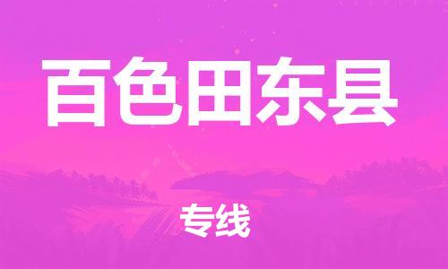 邯郸到百色田东县物流专线-物流专线一站直达-多少天到