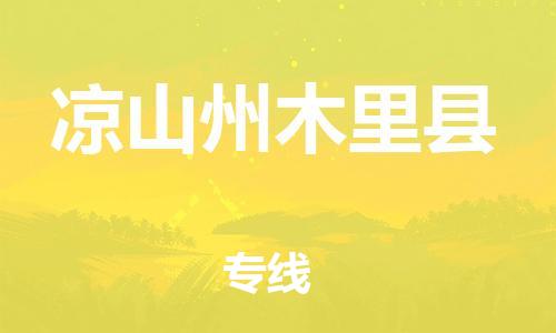 邯郸到凉山州木里县物流公司-物流专线市县闪送-机动性高