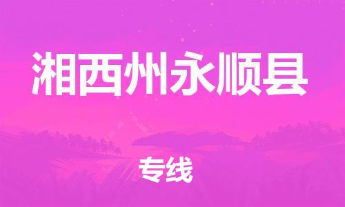 邯郸到湘西州永顺县物流专线-电商货物运输专线-服务周到