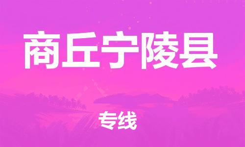 邯郸到商丘宁陵县物流专线-危险货物运输专线-诚信经营